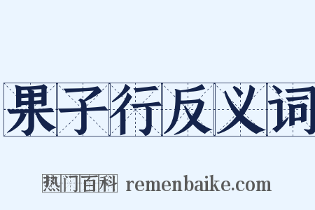 果子行反义词是什么意思的图片